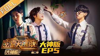 Great Escape 2 MASTER Ver EP5: Security crisis（Part 1）[MGTV Official Channel]