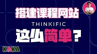 IT小白都可以2天搭建自己的课程网站，一步一步用Thinkific带你实现课程变现｜ Thinkific ｜ Thinkific教学 ｜ 课程网站 ｜ 网站工具