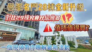 中山坦洲|譽夆名門全新加推28棟|裝修全新升級