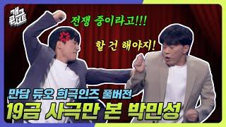 [풀버전] 전쟁 중에도 애가 태어나는 이유 '만담 듀오 희극인즈' [개그 콘서트/Gag Concert Ep.1088] | KBS 240901 방송