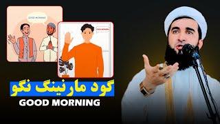 آیا good morning  گفتن جواز دارد یا خیر/Mufti Ahmad Fairuz Ahmadi