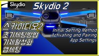 스카이디오2 세팅하는 방법 Skydio 2 Initial Setting Method