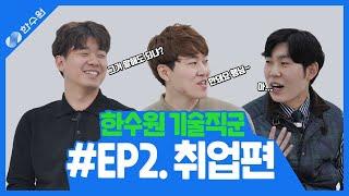 한수원 동기들의 수다, 취업 준비 족집게 꿀팁! EP.2 취업편