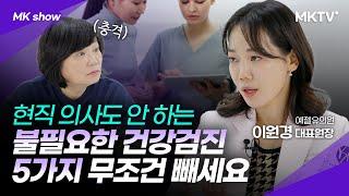 병 찾으려다 암 생기는 검사도 있다? 건강검진 빼야할 것과 가성비 좋은 항목은?! - 이원경 의사 'MK쇼'