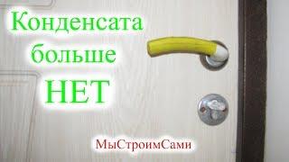 Конденсата больше НЕТ. Как избавиться от конденсата на дверях.