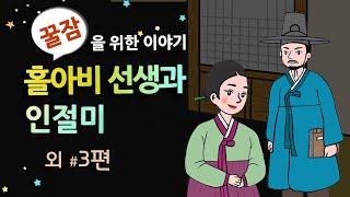 [홀아비 선생과 인절미] 옛날이야기 세계민담 / 잠잘 때 듣기 좋은 이야기 연속듣기