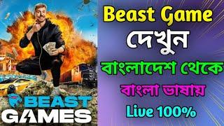 Beast Game দেখুন বাংলা ভাষায় | একদম ফ্রি তে | #beast_gaming