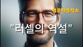 "철학자 버트란드 러셀과 함께하는 재미있는 철학 여행!ㅣ쉽게 설명한 "러셀의 역설"