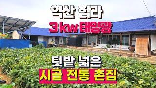 NO298 익산함라 텃밭넓은  전통목조 시골촌집매매  매매가인하 8500만 대지173평  연27평