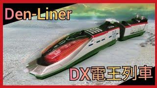 [DX系列] 一盒四卡列車！！！帥氣的造型！！ 便宜的選擇！？ DX Den-Liner