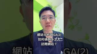 網站分析器GA(2)如何偵測多少人訪問網站？