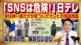 The industry is "shocked" by the remarks of Shinichiro Yasuzumi. "SNS is dangerous!" shouts NTV's...