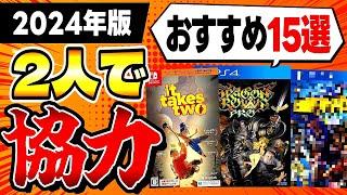 【2024年最新】1本のソフトで2人で協力して遊べるゲーム15選【PS5/PS4/Switch/steam】【マルチプレイおすすめゲーム紹介】