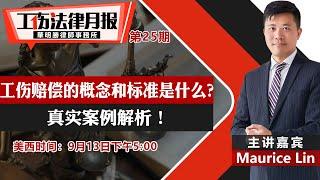 工伤赔偿的概念和标准是什么？真实案例解析！《工伤法律月报》第25期2022.09.13