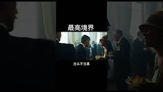 [佛緣·思維格局] 内心强大者的最高境界 #自我提升 #思维 #感悟人生 #電影 #正能量 #人生感悟