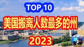 2023 年 美国搬离人数最多的10个州   排名   加利福尼亚 加州  得克萨斯 德州  佛罗里达州 伊利诺伊州  缅因州  纽约州 华盛顿州 威斯康星州 佐治亚州 科罗拉多州 | 无忧房车行