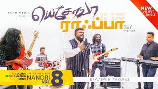 யெகோவா  ராஃப்பா | Jehovah Rapha | Nandri Vol. 8 | Rev. Alwin Thomas #tamilchristiansong #alwinthomas