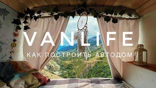 VANLIFE ЛАЙФХАКИ // КАК ВЫБРАТЬ АВТОДОМ