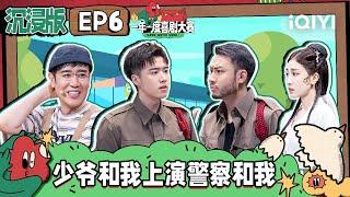 终极1v1pk主题赛！少爷和我摇身一变成警察和混混 小婉管乐上演清白蛇千年追爱 | 一年一度喜剧大赛2 沉浸版 EP6 Super Sketch Show S2| iQIYI精选