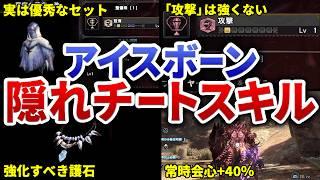 【アイスボーン攻略】最優先で積むべき最強＆快適スキル