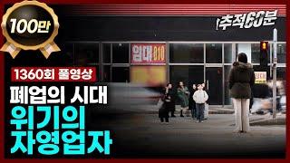 [full] 폐업의 시대, 위기의 자영업자 | 추적60분 1360회 KBS 240322 방송