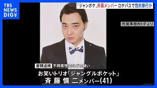 被害女性「許すことは絶対にできません」 ジャンポケ斉藤慎二メンバーを書類送検　2人きりのロケバス車内で20代女性に性的暴行疑い　警視庁｜TBS NEWS DIG