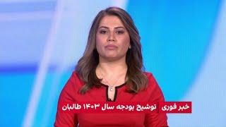 خبر فوری: توشیح بودجه سال مالی ۱۴۰۳ طالبان