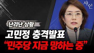 푸하하!! 결국 터졌다!! 고민정 드디어 이재명 공개저격ㄷㄷㄷ난리남