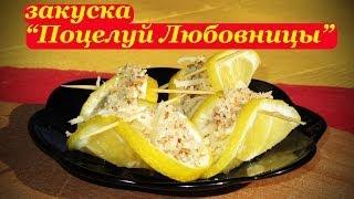 Рецепт закуски с лимоном, Поцелуй Любовницы