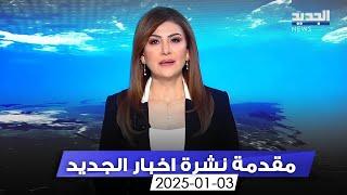 مقدمة النشرة المسائية  - 3-1-2025