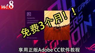 【KENNY】 免费3个月!!! 享用正版Adobe CC软件教程