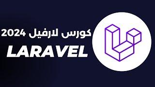 كورس PHP Laravel كامل للمبتدئين 2024