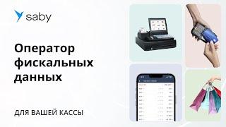 Saby OFD — оператор фискальных данных для ваших чеков