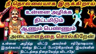 நீ அவர்களுக்கு தொல்லையாக இருக்கிறாய். உன்னை அழிக்க திட்டமிடும் ஆணும் பெண்ணும் அடையாளத்தை சொல்கிறேன்.