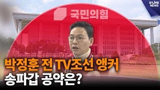 박정훈 전 TV조선 앵커, 민주당 조재희 후보와 붙는다 / 딜라이브 뉴스