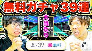 【大当たり】無料ガチャ３９回!!! 獲得した選手だけで対決したら強すぎた(笑) 【eFootball 2024 アプリ/イーフト】