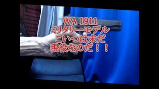 ミリガバなくして　ガバメントは語れない　ＷＡ　Ｍ１９１１Ａ１ミリタリーモデル