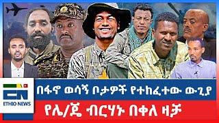 በፋኖ ወሳኝ ቦታዎች የተከፈተው ውጊያ /  የሌ/ጄ ብርሃኑ በቀለ ዛቻ