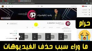 ما وراءسبب حذف الفيديوهات | بريزما للمعلوميات Prezzma