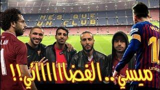 برشلونة ٣-٠ ليفربول ... رد فعل وجنون الجماهير من داخل ملعب الكامب نو !!