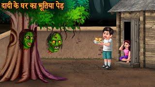 दादी के घर का भूतिया पेड़ | Haunted Tree At Grandma's House | New Horror Stories | Bhootiya Kahaniya