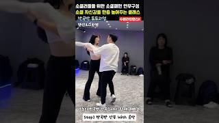 #수원라틴댄스K  10s 센슈얼바차타 소셜패턴 40 | 백사이드리버스 웨이브-리드턴 부드럽게 연결 | How to connect patterns in social time?  