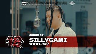 Sillygami - 1000-7=？｜#社区rapper  S18E03 冲出西南长沙站