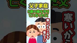 娘を守るように亡くなった父親  　　　　　　　　　　　　　　　　　    【 切ない話 泣ける話 感動する話 涙活  実話 】 #2ちゃんねる #2ch #2ch面白いスレ #猫 #犬 #Shorts