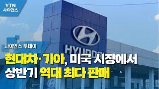 현대차·기아, 미국 시장에서 상반기 역대 최다 판매 / YTN 사이언스