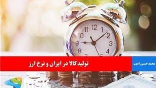 تولید کالا در ایران و نرخ ارز