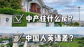 逛西班牙中产阶级居住环境，聊聊中国人为啥英语不好？