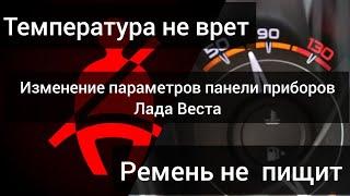 Лада Веста. Реальная температура двигателя и отключение звука ремня безопасности