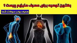 جواب تمامی سوالات در  مورد منیزیم و بهترین توصیه مصرف منیزیم برای عموم !!