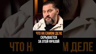 Что скрывается НА САМОМ ДЕЛЕ за этой фразой #маркбартон #отношения #мужчина